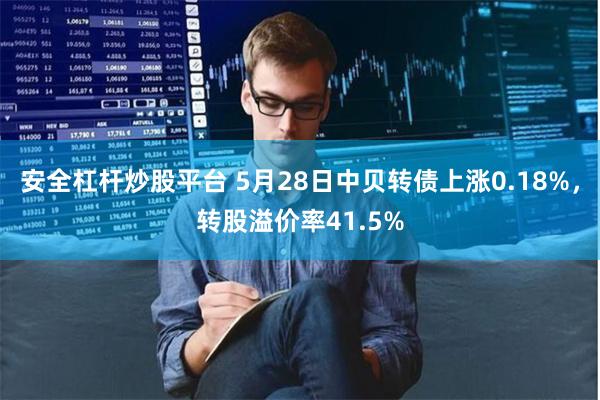 安全杠杆炒股平台 5月28日中贝转债上涨0.18%，转股溢价率41.5%