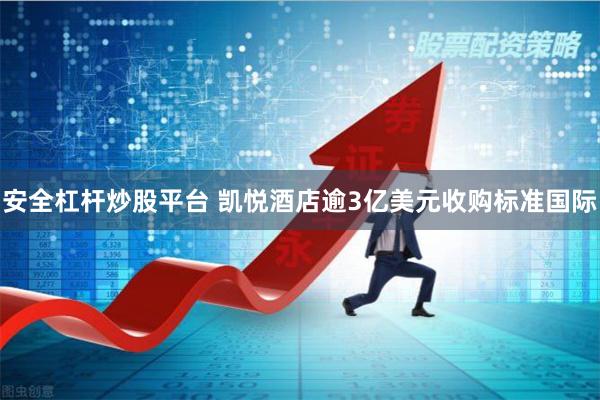 安全杠杆炒股平台 凯悦酒店逾3亿美元收购标准国际