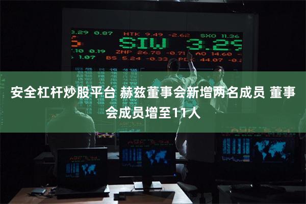 安全杠杆炒股平台 赫兹董事会新增两名成员 董事会成员增至11人