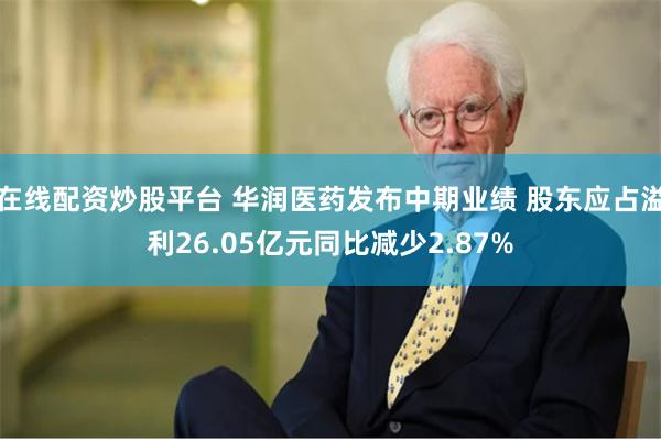 在线配资炒股平台 华润医药发布中期业绩 股东应占溢利26.05亿元同比减少2.87%