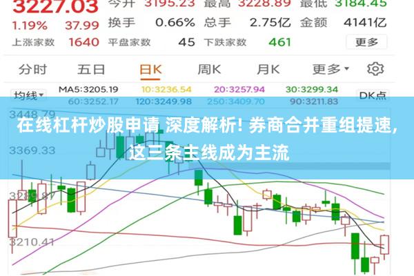 在线杠杆炒股申请 深度解析! 券商合并重组提速, 这三条主线成为主流