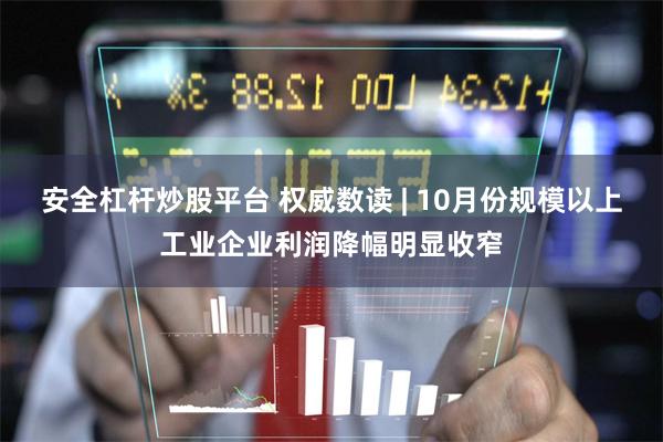 安全杠杆炒股平台 权威数读 | 10月份规模以上工业企业利润降幅明显收窄